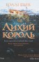 Лихий король