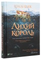Фото Лихий король 3