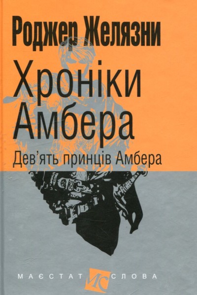 Фото Хроніки Амбера. Книга 1. Дев’ять принців Амбера