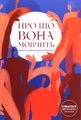 Про що вона мовчить