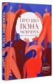 Фото Про що вона мовчить 3