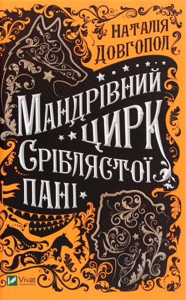 Фото Мандрівний цирк сріблястої пані