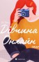 Дівчина онлайн. Соло