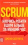 Scrum. Навчись робити вдвічі більше за менший час