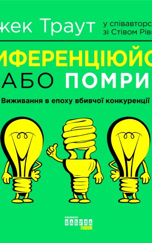 Диференціюйся або помри