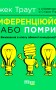 Диференціюйся або помри