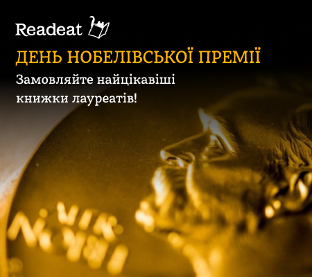 День Нобелівської премії