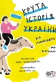 Крута історія України. Від динозаврів до сьогодні