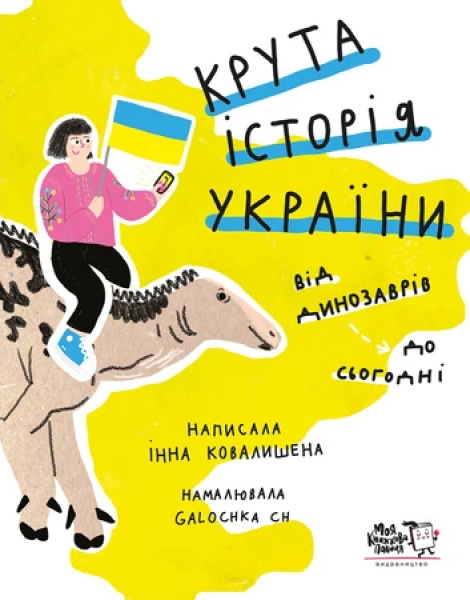 Фото Крута історія України. Від динозаврів до сьогодні