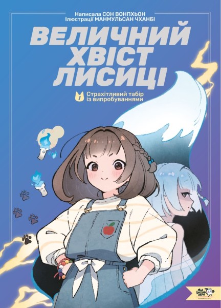 Фото Величний хвіст лисиці. Cтрахітливий табір із випробуваннями