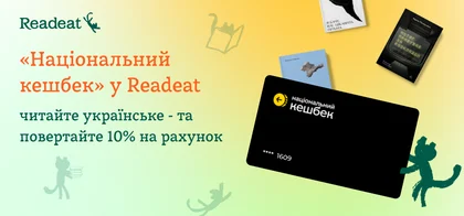 Національний кешбек у Readeat