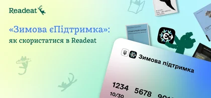 «Зимова єПідтримка»: як скористатися в Readeat