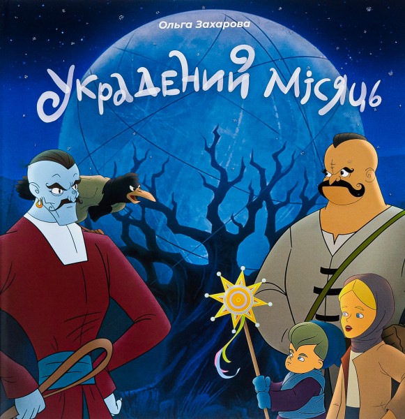 Фото Украдений місяць