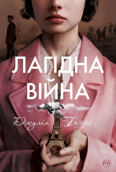 Фото Лагідна війна