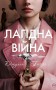 Лагідна війна