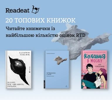 20 книжок із найбільшою кількістю оцінок RDT + єПІДТРИМКА