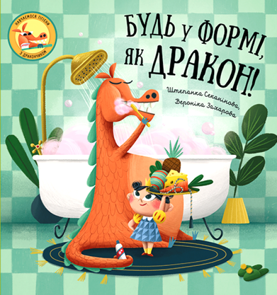 Фото Будь у формі, як дракон!