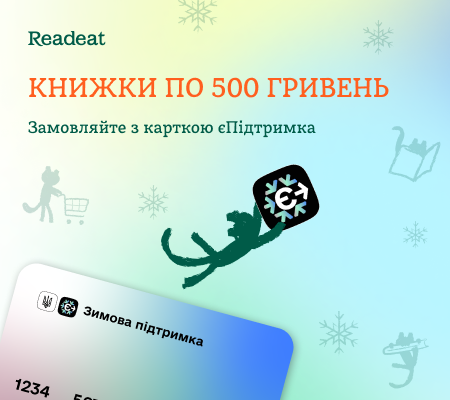 Книжки по 500 гривень. Замовляйте з карткою єПідтримка
