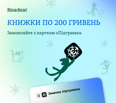 Книжки по 200 гривень. Замовляйте з карткою єПідтримка