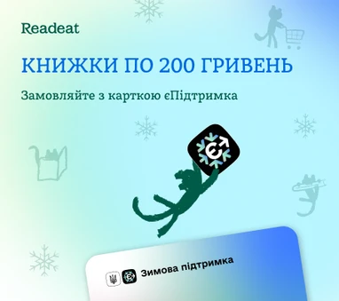 Книжки по 200 гривень. Замовляйте з карткою єПідтримка