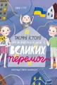 Таємні історії маленьких і великих перемог