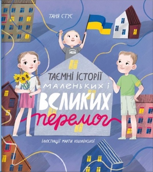 Фото Таємні історії маленьких і великих перемог