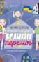 Таємні історії маленьких і великих перемог