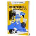 Фото Винниченко з бромом і без 2