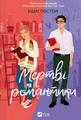 Мертві романтики