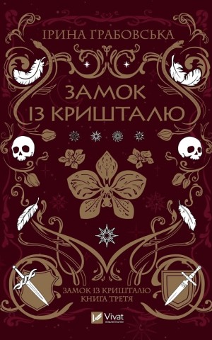 Замок із кришталю