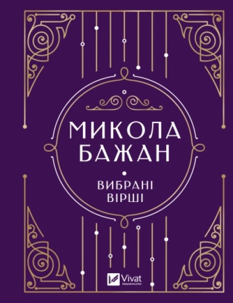 Фото Микола Бажан. Вибрані вірші