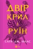 Двір крил і руїн. Книга 3