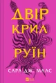 Двір крил і руїн. Книга 3