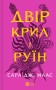 Двір крил і руїн