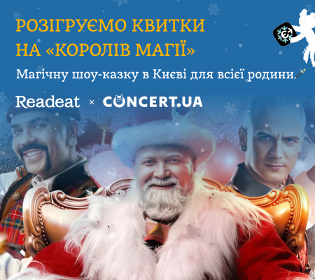 Розіграш завершено. Розігруємо квитки на «Королів магії» + єПідтримка
