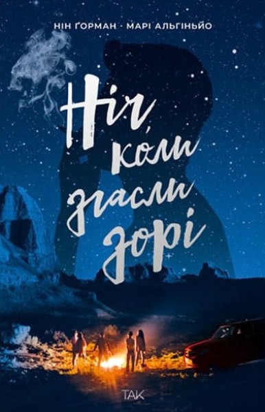 Фото Ніч, коли згасли зорі. Том 1