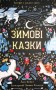 Зимові казки