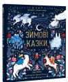 Фото Зимові казки 3