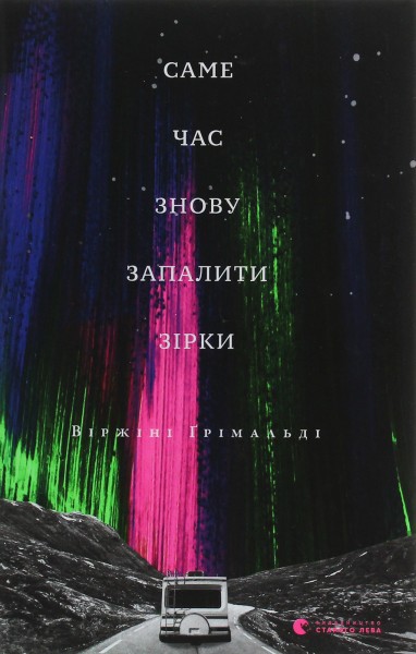 Фото Саме час знову запалити зірки