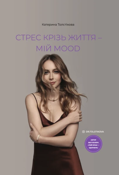 Фото Стрес крізь життя – мій mood