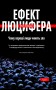 Ефект Люцифера. Чому хороші люди чинять зло