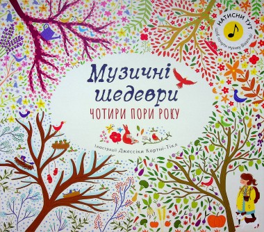 Фото Чотири пори року. Музичні шедеври