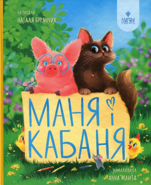 Фото Маня і Кабаня