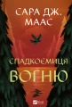 Спадкоємиця вогню. Книга 3