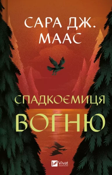 Фото Спадкоємиця вогню