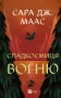 Спадкоємиця вогню