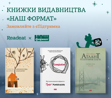 Книжки видавництва «Наш формат». Оплачуйте з єПІДТРИМКА