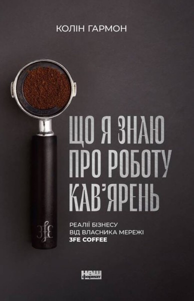 Фото Що я знаю про роботу кав’ярень. Реалії бізнесу від власника мережі 3fe Coffee. Колін Гармон