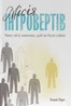 Місія інтровертів. Чому світу важливо, щоб ви були собою