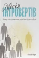 Місія інтровертів. Чому світу важливо, щоб ви були собою